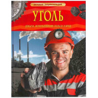 Уголь детская энциклопедия 