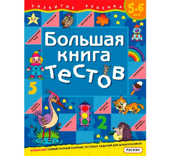 Большая книга тестов 5-6 лет (Росмэн)