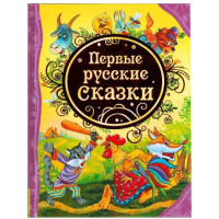 Первые русские сказки (Росмэн)