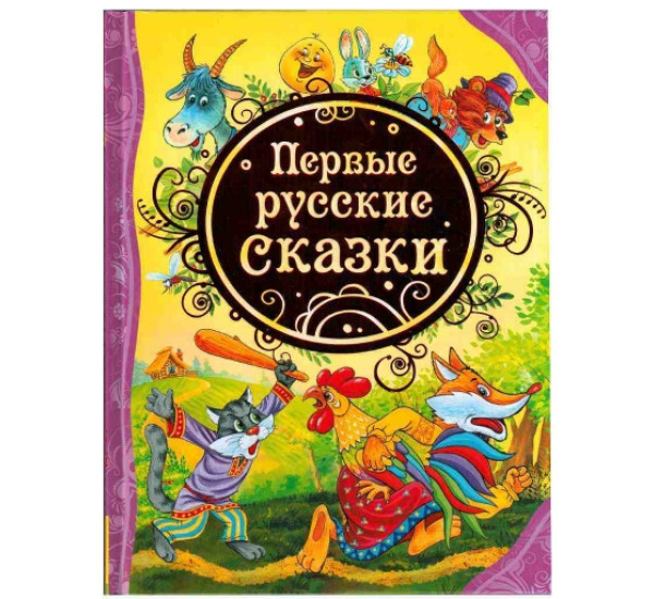 Первые русские сказки (Росмэн)