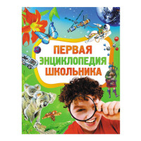 Первая энциклопедия школьника (Росмэн)