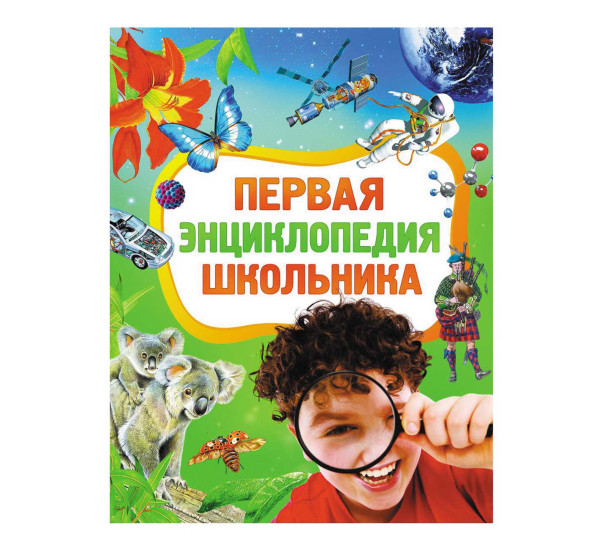 Первая энциклопедия школьника (Росмэн)