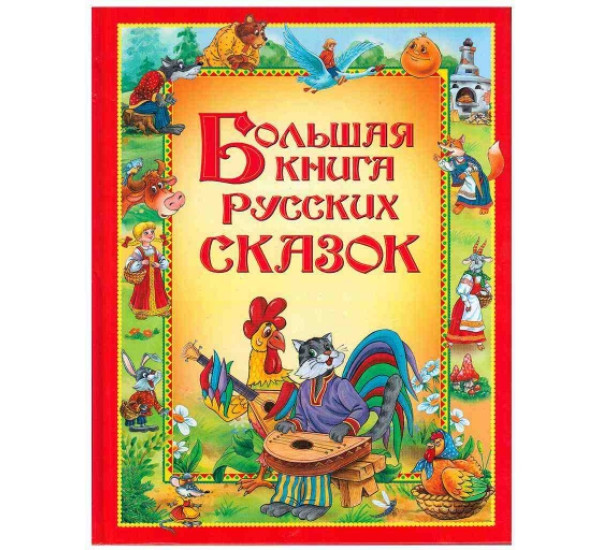 Большая книга русских сказок (Росмэн)