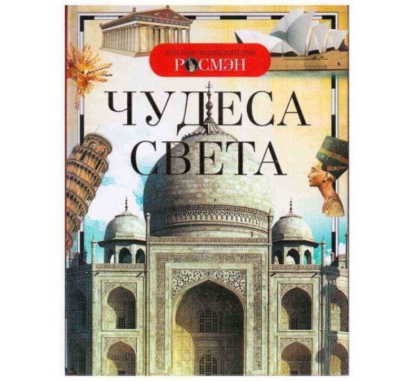 Чудеса света (Росмэн)