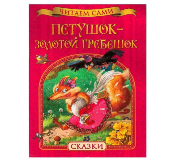Читаем сами петушок золотой гребешок (Росмэн)