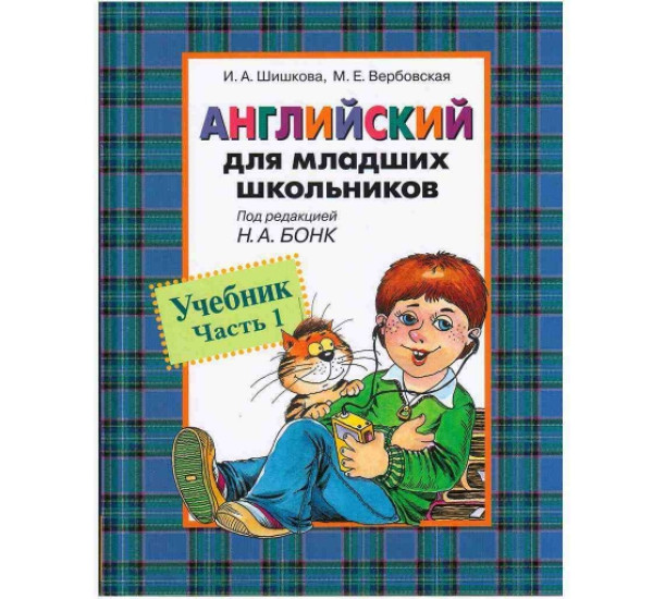 Английский для младших школьников Учебник часть 1 И.А.Шишкова (Росмэн)