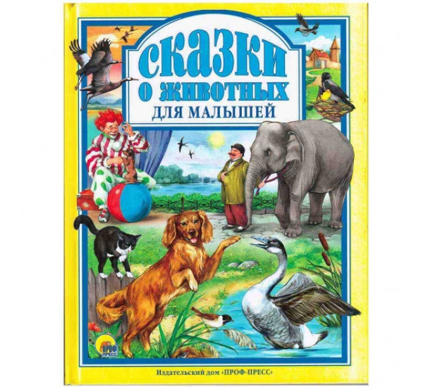 Сказки о животных для малышей (Проф-Пресс)
