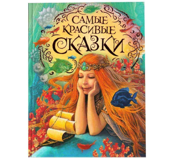 Самые красивые сказки (Росмэн)