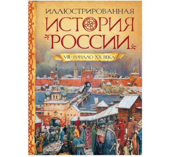 Иллюстрированная история России (Росмэн)