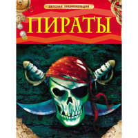 Пираты Детская энциклопедия