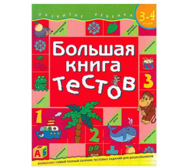 Большая книга тестов 3-4 лет (Росмэн)