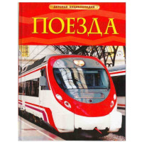 Детская энциклопедия поезда