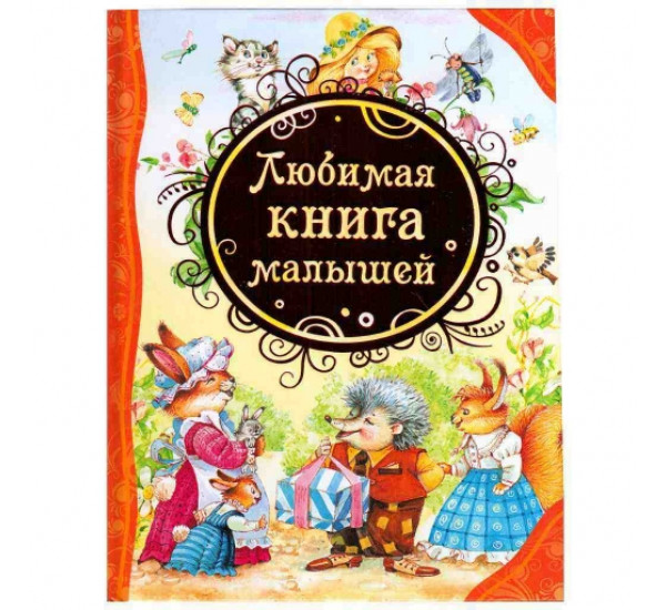 Любимая книга малышей (Росмэн)