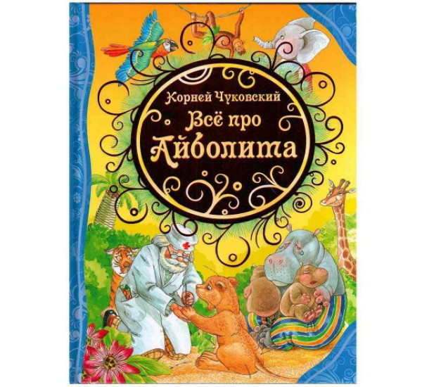 Всё про Айболита К.Чуковский (Росмэн)