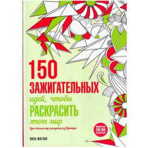 150 зажигательных идей, чтобы раскрасить этот мир (Эксмо)