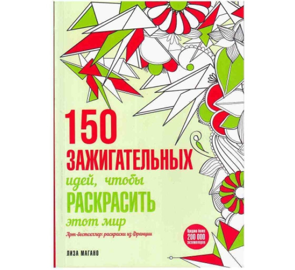 150 зажигательных идей, чтобы раскрасить этот мир (Эксмо)