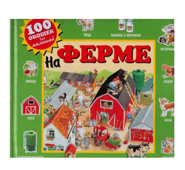 На ферме 100 окошек (Эксмо) 