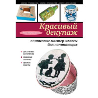 Красивый декупаж Ю.Моргуновская (Эксмо)