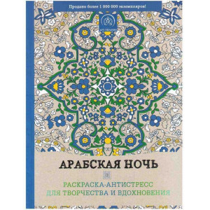 Арабская ночь арт терапия (Эксмо)
