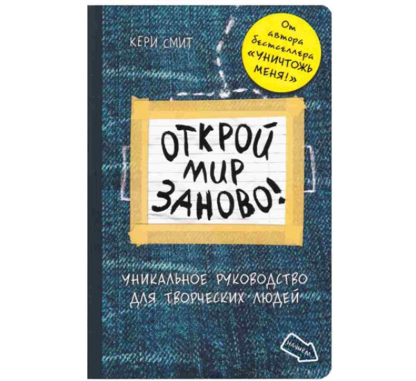 Открой мир заново креативный блокнот синий К.Смит (Эксмо)