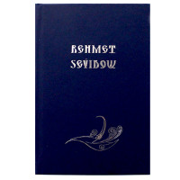 Rehmet Seyidow (Goşgular we poemalar)