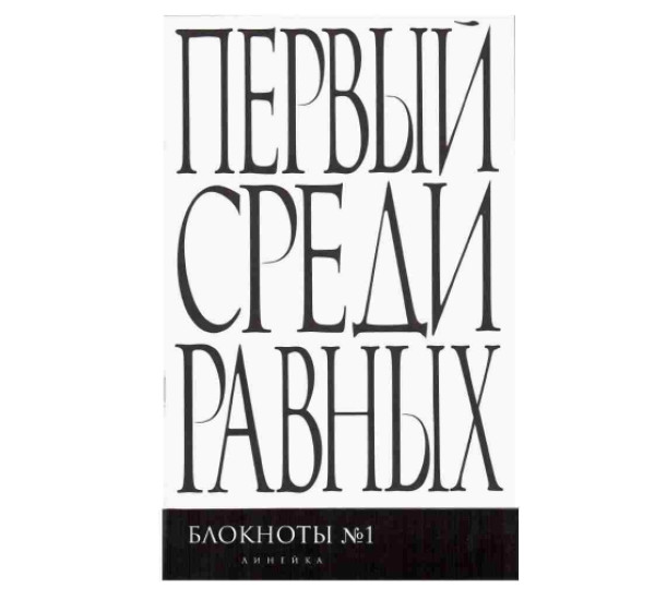 Первый среди равных (Эксмо)