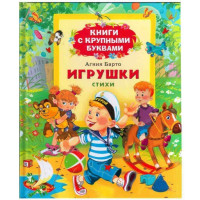 Игрушки А.Барто (Росмэн)