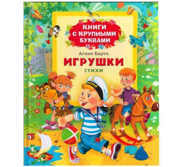 Игрушки А.Барто (Росмэн)