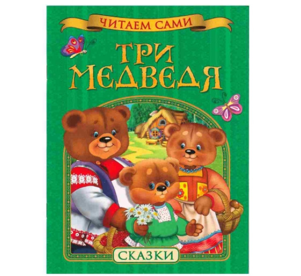 Три медведя читаем сами (Росмэн)