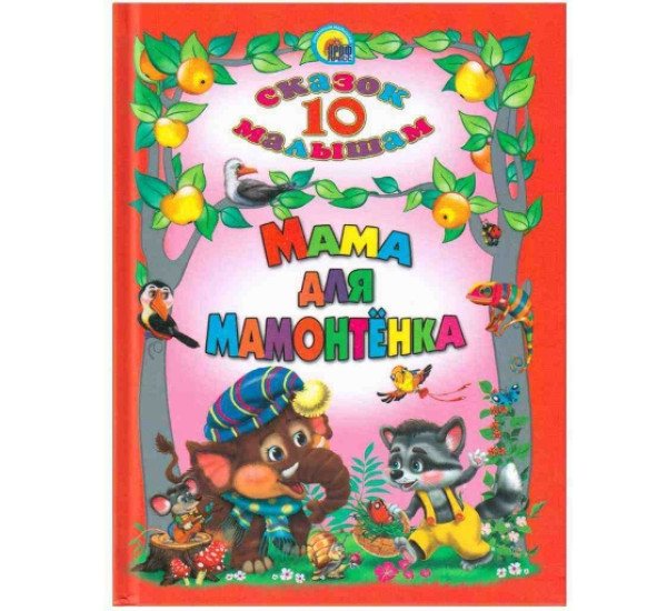 10 сказок малышам мама для мамонтёнка (Проф-Пресс)