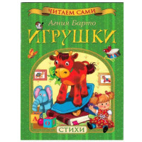 Игрушки стихи А.Барто (Росмэн)