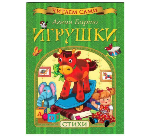 Игрушки стихи А.Барто (Росмэн)