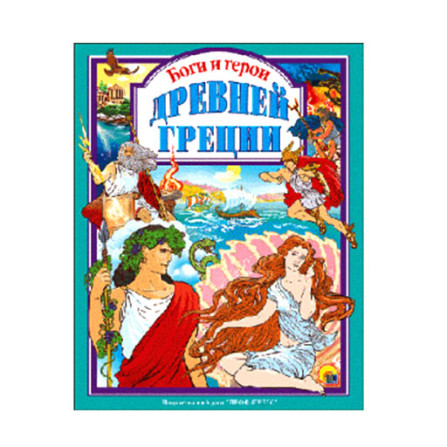 Боги и герои Древней Греции (Проф-Пресс)