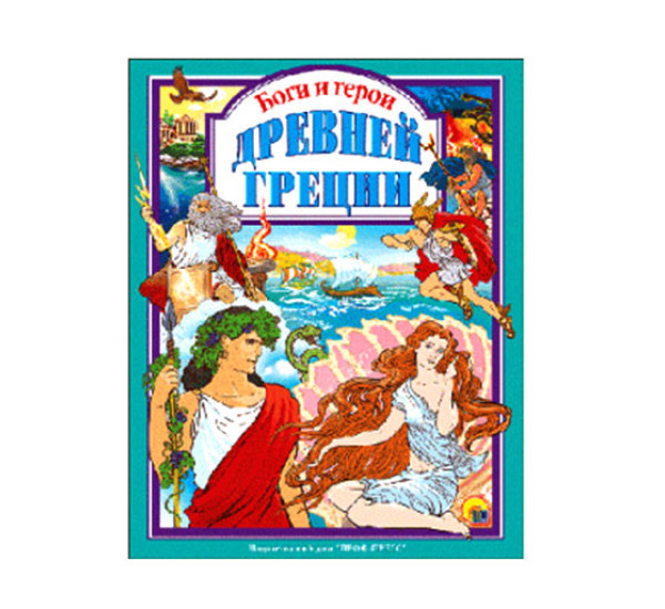 Боги и герои Древней Греции (Проф-Пресс)