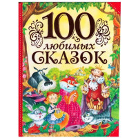 100 любимых сказок (Росмэн)