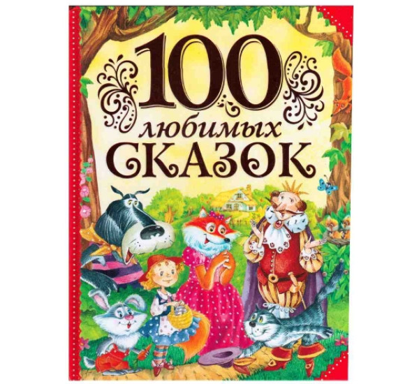 100 любимых сказок (Росмэн)