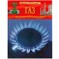 Газ детская эниклопедия