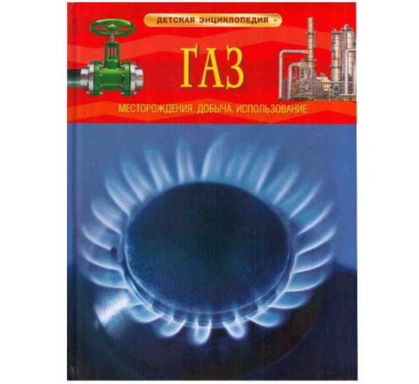 Газ детская эниклопедия