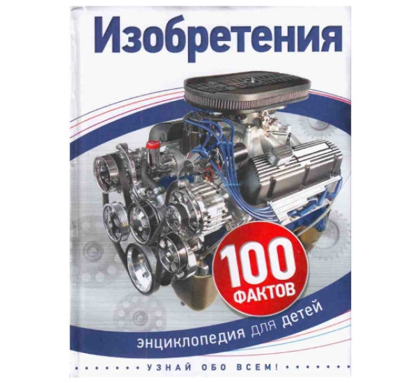 100 фактов Изобретения энциклопедия для детей (Росмэн)