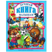 Лучшая книга малышам (Проф-Пресс)