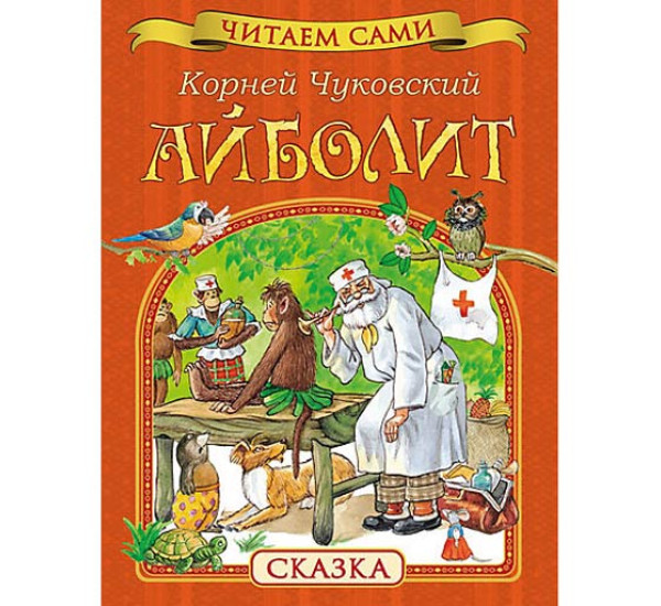 Айболит К.Чуковский (Росмэн)