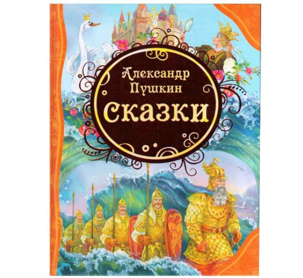 Сказки А.Пушкин (Росмэн)