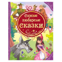 Самые любимые сказки (Росмэн)