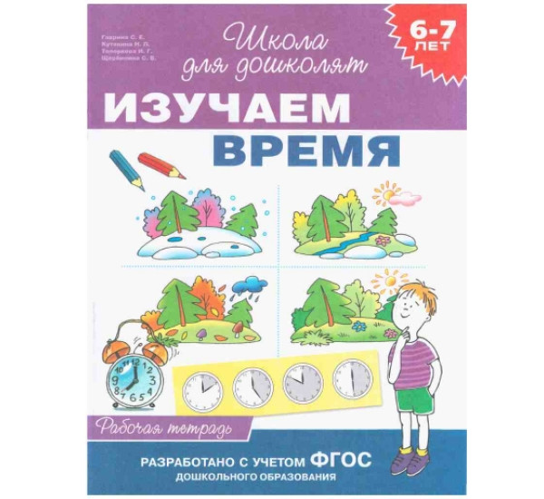 Изучаем время школа для дошколят (Росмэн)