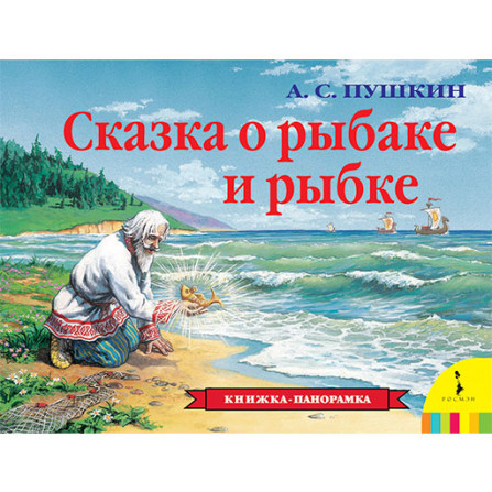 Сказка о рыбаке и рыбке А.С.Пушкин. Книжка панорама (Росмэн) 