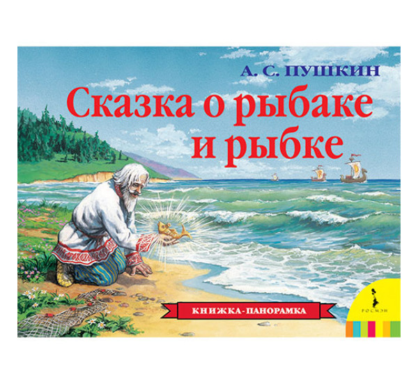 Сказка о рыбаке и рыбке А.С.Пушкин. Книжка панорама (Росмэн) 