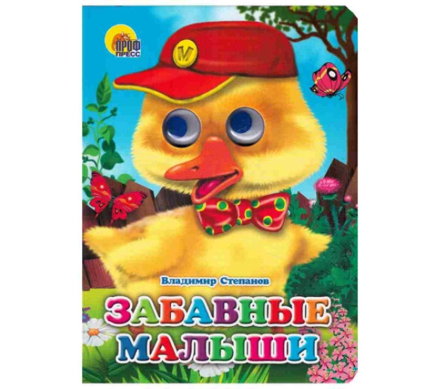 Сказки глазки Забавные малыши В.Степанов (Проф-Пресс)