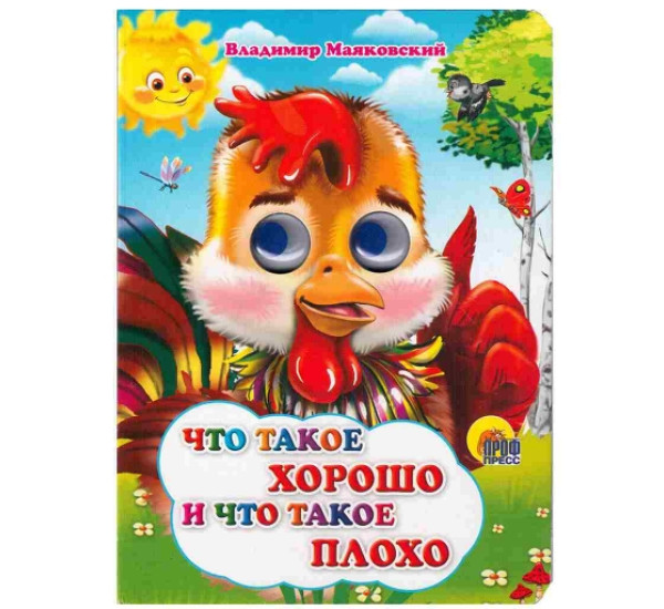 Сказки глазки Что такое хорошо что такое плохо В.Маяковский (Проф-Пресс)