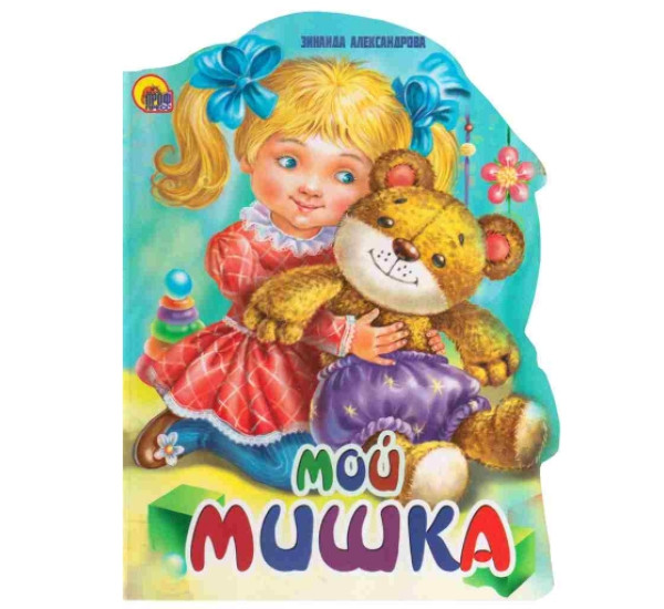 Книжка картон вырубка Мой мишка З.Александрова (Проф-Пресс)