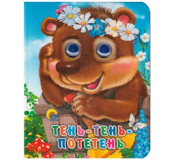 Сказки глазки мини Тень-Тень-Потетень (Проф-Пресс)